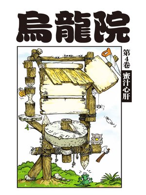 cover image of 烏龍院爆笑漫畫04